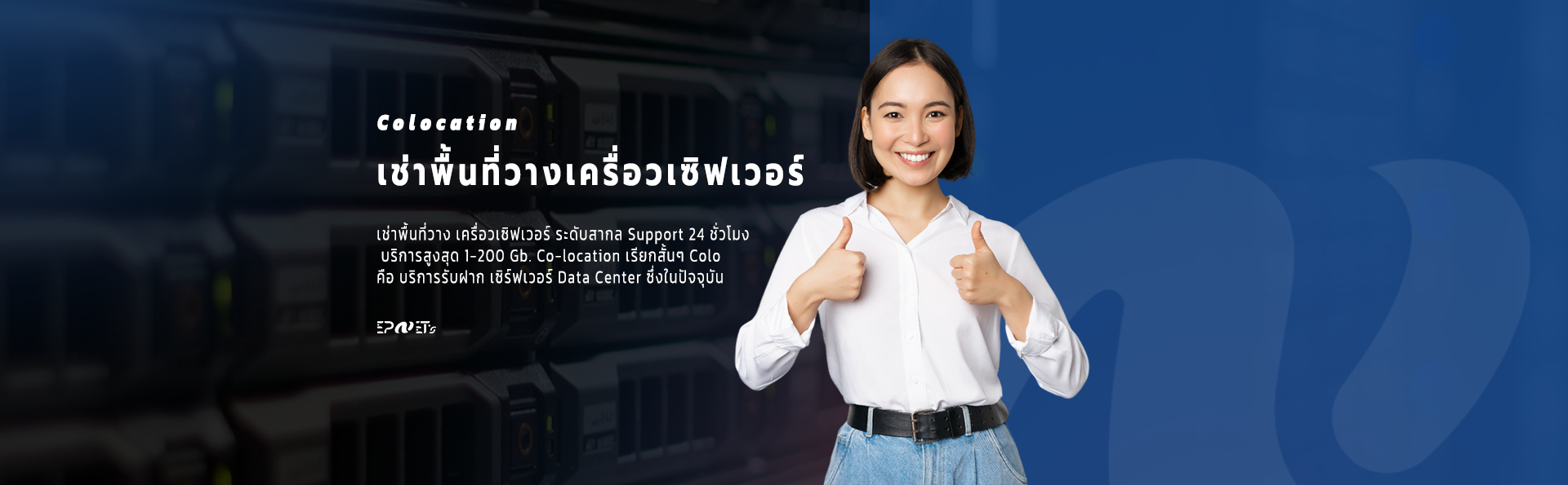 เครื่องเซิฟเวอร์ ( Server & Cloud )